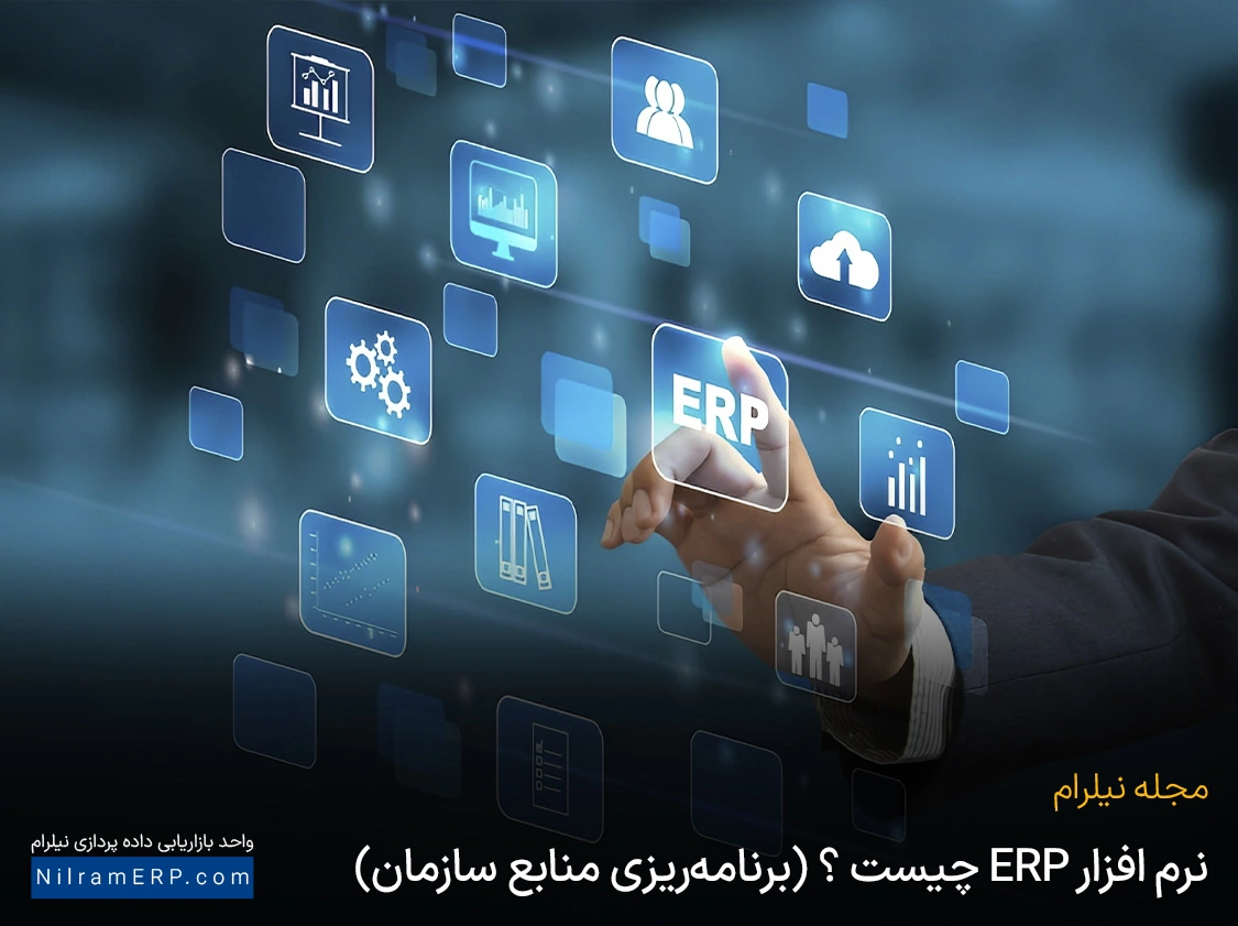 نرم افزار ERP چیست ؟ (برنامه‌ریزی منابع سازمان)