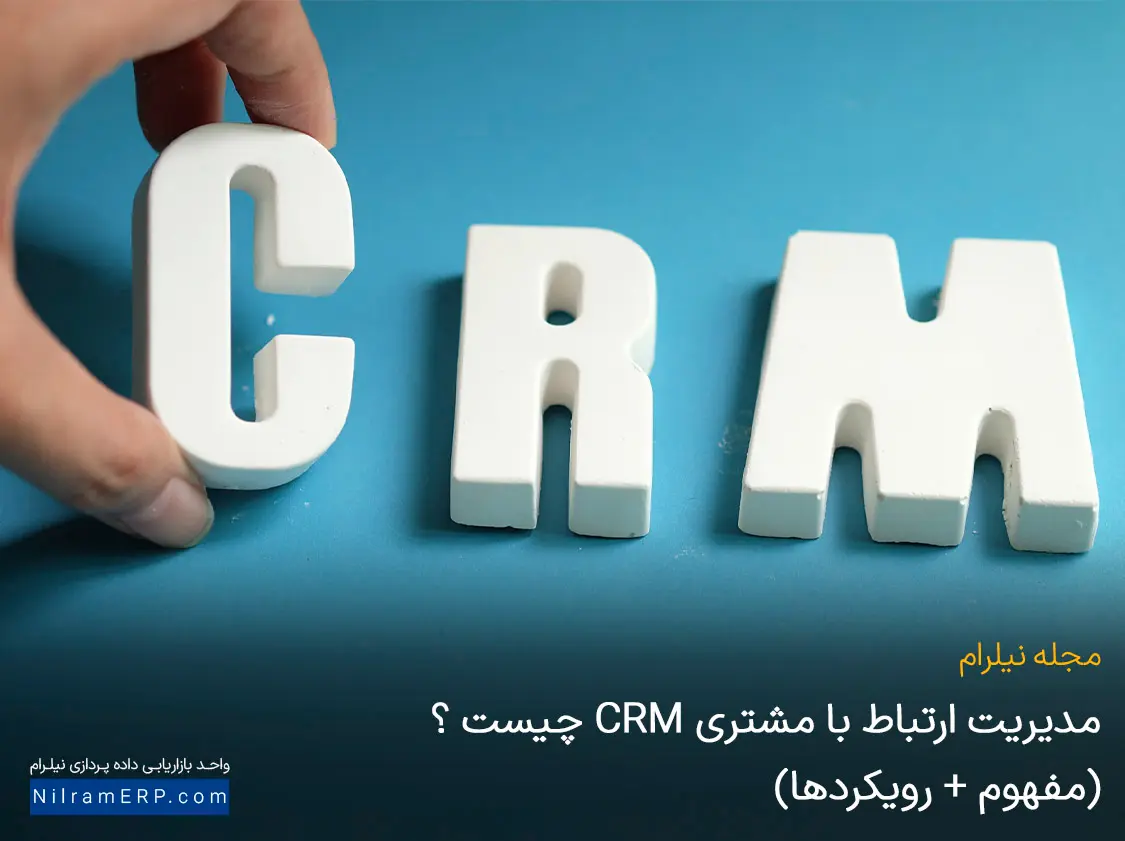 مدیریت ارتباط با مشتری CRM چیست ؟ (مفهوم + رویکردها)