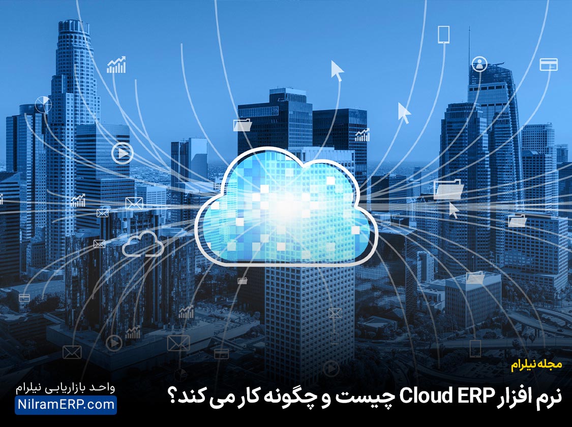 نرم افزار Cloud ERP چیست و چگونه کار می کند؟